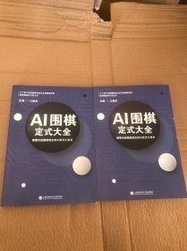 AI围棋定式大全(上，中册)