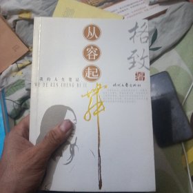 从容起舞：我的人生笔记