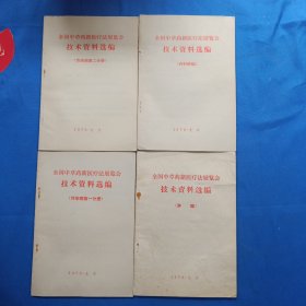 全国中草药新医疗法展览会技术资料选编 内科疾病、肿瘤、传染病第一、二分册