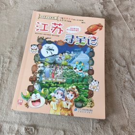 大中华寻宝系列12 江苏寻宝记 我的第一本科学漫画书