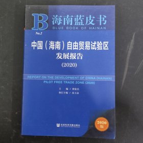 海南蓝皮书：中国（海南）自由贸易试验区发展报告（2020）