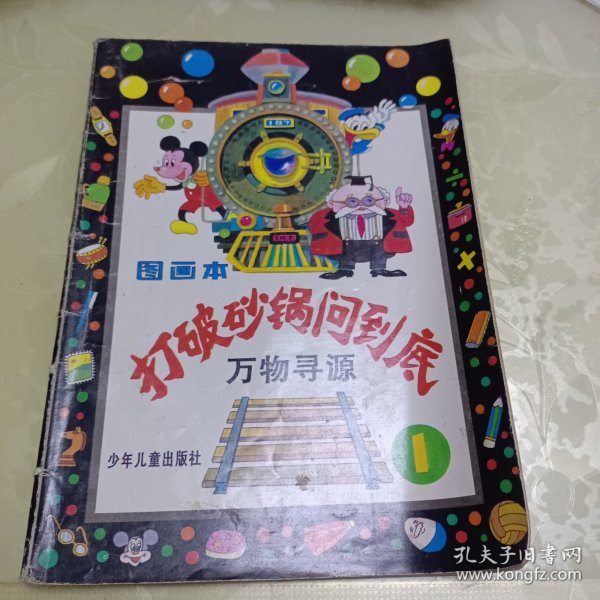 打破砂锅问到底 万物寻源（1）图画本