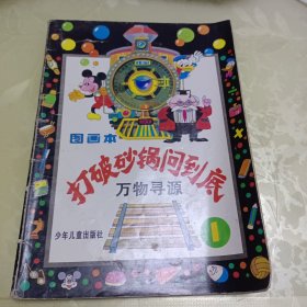 打破砂锅问到底 万物寻源（1）图画本