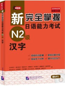 新完全掌握日语能力N2级汉字