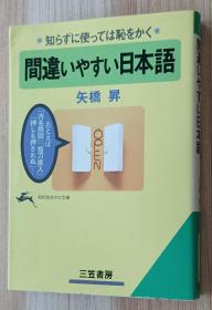 日文书 间违いやすい日本语　知らずに使っては耻をかく  知的生きかた文库  矢桥昇／著