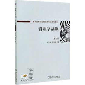 管理学基础(第2版高职高专财经商贸类专业系列教材)