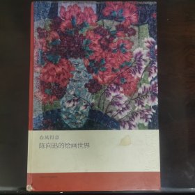 春风得意：陈向迅的绘画世界