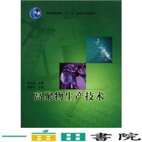 普通高等教育“十一五”国家级规划教材：高聚物生产技术