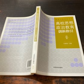 高校思想政治教育创新指引