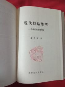 现代战略思考:冷战后的战略理论【作者钤印本】