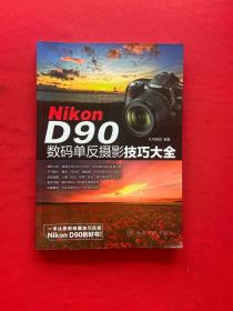 Nikon D90数码单反摄影技巧大全