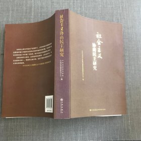 社会主义协商民主研究