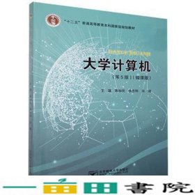 大学计算机微课版第五5版蒋加付李志刚北京邮电大学出9787563561865