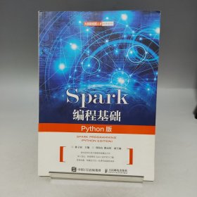 Spark编程基础（Python版）【书内有划线，品相见实拍图】