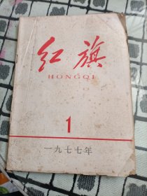 红旗杂志1977年 1/5/6/8/12