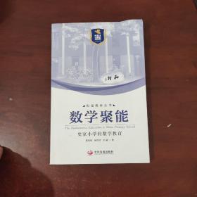 数学聚能：史家小学的数学教育（和谐教育丛书）