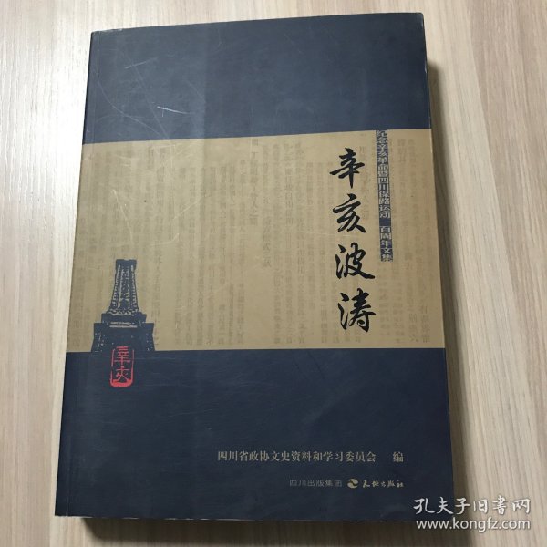 辛亥波涛:纪念辛亥革命暨四川保路运动一百周年文集