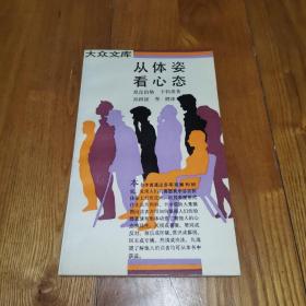 从体姿看心态（大众文库）1992年一版一印