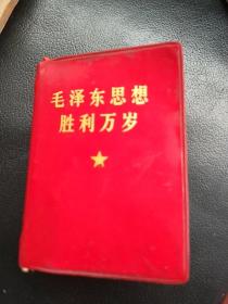 毛泽东思想胜利万岁(128开，前有7幅毛主席彩像，一幅毛林彩像、二张林题)