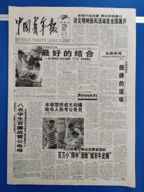 中国青年报1997年7月28日（1-8版）