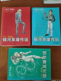 银河英雄传说 VOL1.黎明篇  VOL2.野望篇  VOL.3 雌伏篇  (3本一起)