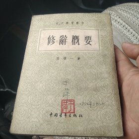 修辞概要[代售]中架二格七格