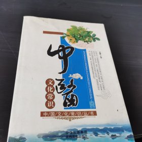 中国文化常识丛书第二辑：中医文化常识