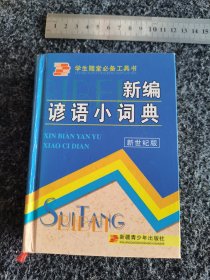 学生随堂必备工具书（新编诊语小词典）