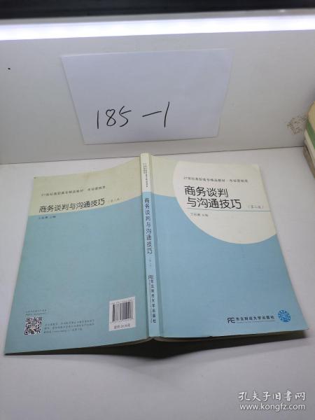 商务谈判与沟通技巧(第2版市场营销类21世纪高职高专精品教材)