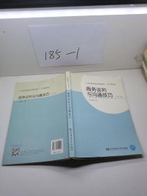 商务谈判与沟通技巧(第2版市场营销类21世纪高职高专精品教材)