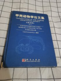 甲壳动物学论文集.第四辑:庆祝中国甲壳动物学会成立20周年暨刘瑞玉院士从事海洋科教工作55周年学术报告会论文集