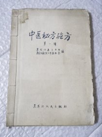 中医秘方验方 （第一辑）手抄本