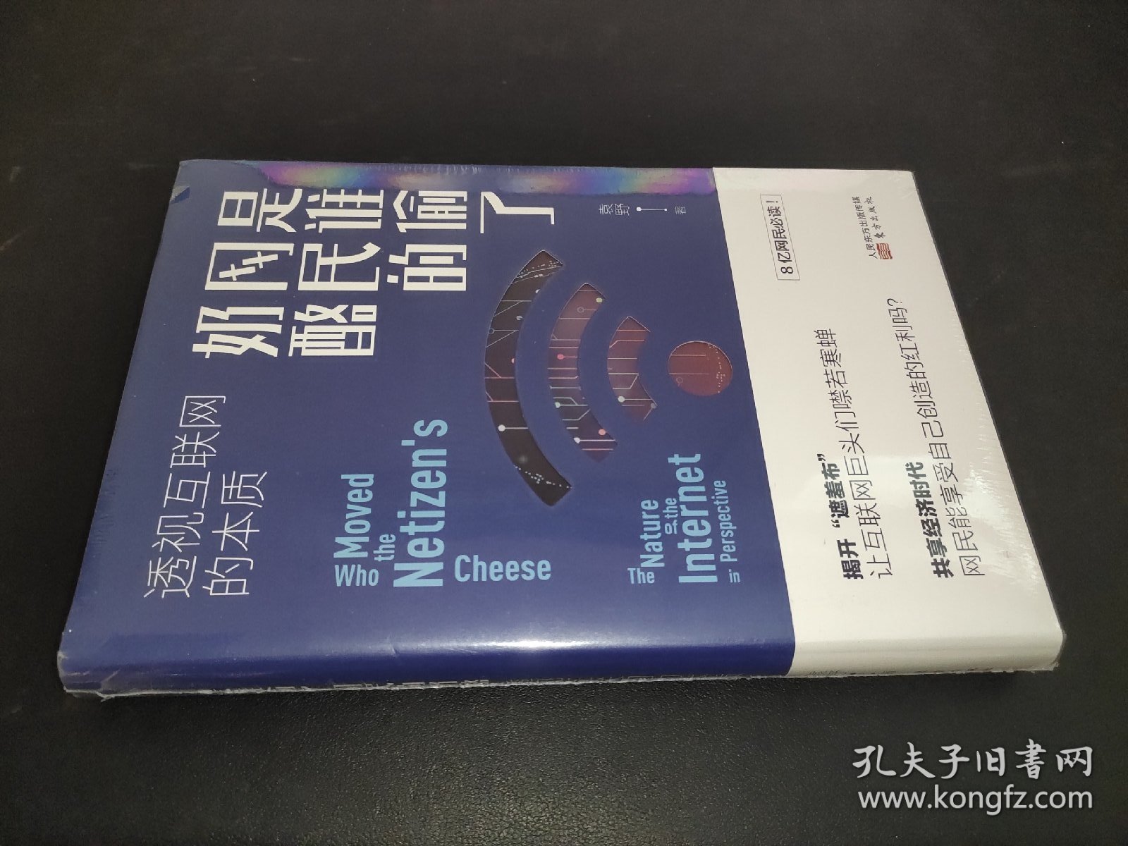 是谁偷了网民的奶酪：透视互联网的本质