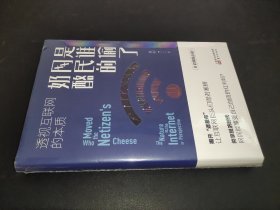 是谁偷了网民的奶酪：透视互联网的本质