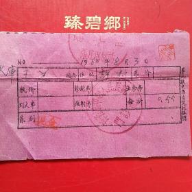 1960年8月3日，医药费，山西省大同市浑源县中心人民医院（生日票据，大同专题2，医疗医院类发票）（39-6）