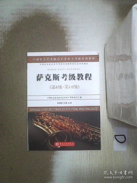 萨克斯考级教程（第八级~第十级）/中国社会艺术协会社会艺术水平考级系列教材