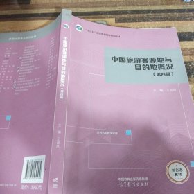 中国旅游客源地与目的地概况（第四版）