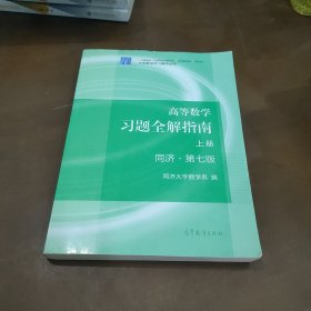 高等数学习题全解指南（上册 第七版）