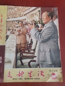 支部生活1965年第19期（武汉）【32开只有封面和封底】