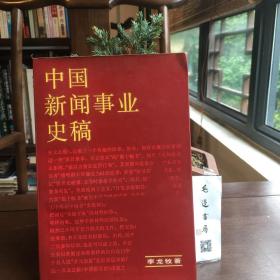 中國(guó)新聞事業(yè)史稿