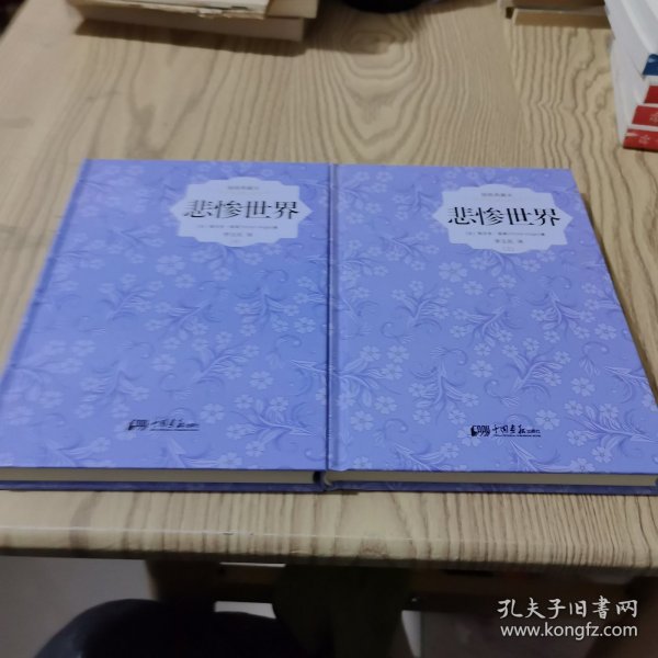 插图典藏本悲惨世界：上下