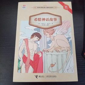 优等生必读文库·世界经典名著主题悦读系列 希腊神话故事