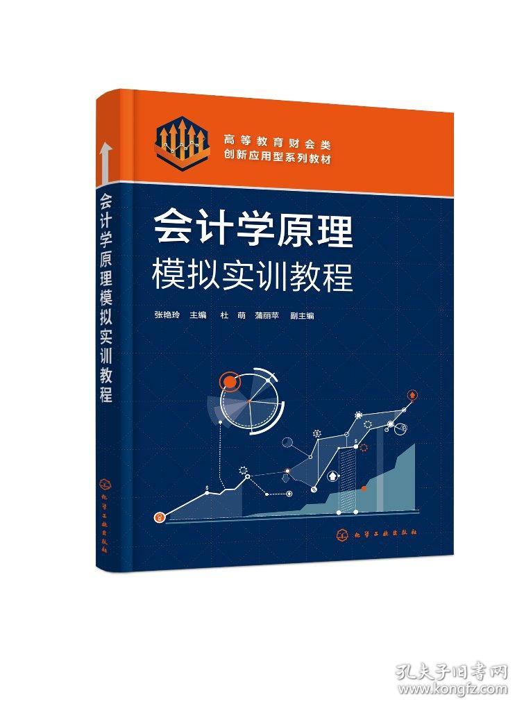 正版现货 平装 会计学原理模拟实训教程 张艳玲 张艳玲 主编 杜萌、蒲丽苹 副主编 化学工业出版社 9787122413192