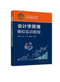 正版现货 平装 会计学原理模拟实训教程 张艳玲 张艳玲 主编 杜萌、蒲丽苹 副主编 化学工业出版社 9787122413192