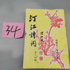 汀冮诗词