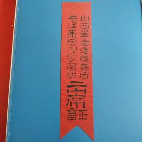 山西革命造反兵团毛泽东思想学习班出席证胸条