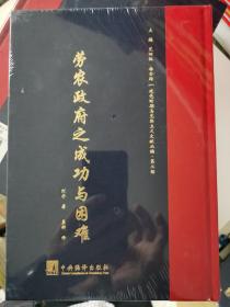 建党时期马克思主义文献丛编·第二部：劳农政府之成功与困难