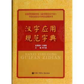 汉字应用规范字典 普通图书/综合图书 李行健 中国大百科 9787500093466