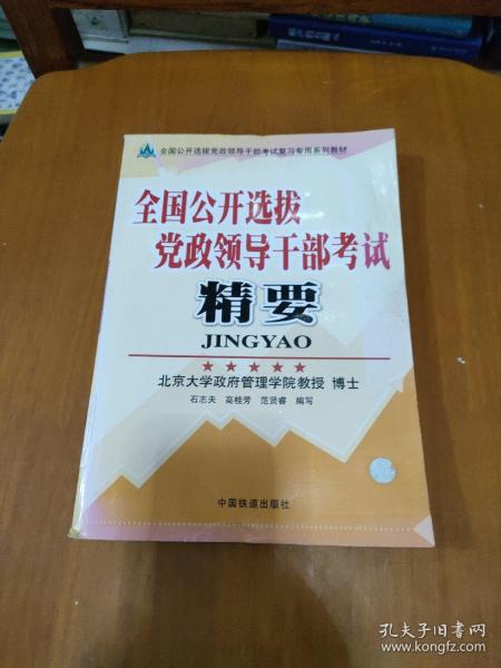 全国公开选拔党政领导干部考试复习专用系列教材：全国公开选拔党政领导干部考试精要