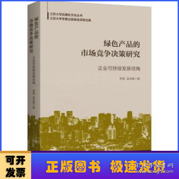 绿色产品的市场竞争决策研究：企业可持续发展视角